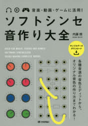 音楽・動画・ゲームに活用！ 技術評論社 シンセサイザー　デスクトップミュージック 239P　21cm ソフト　シンセ　オトズクリ　タイゼン　オンガク　ドウガ　ゲ−ム　ニ　カツヨウ ナイトウ，アキラ