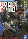 【3980円以上送料無料】戦国小町苦労譚 11/夾竹桃/著