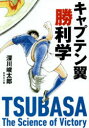 【3980円以上送料無料】キャプテン翼勝利学/深川峻太郎/著