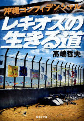 【3980円以上送料無料】レキオスの生きる道／高嶋哲夫／著