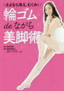 【3980円以上送料無料】輪ゴムdeながら美脚術 さよなら冷え、むくみ!/岩田茂裕/著 藤野奈緒子/監修