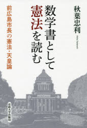 【3980円以上送料無料】数学書として憲法を読む 前広島市長の憲法・天皇論/秋葉忠利/著