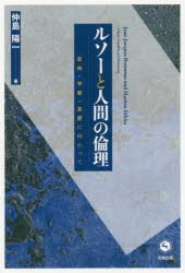 【3980円以上送料無料】ルソーと人間の倫理　自由・平等・友愛に向かって／仲島陽一／著