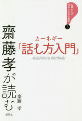 【3980円以上送料無料】齋藤孝が読むカーネギー『話し方入門』／齋藤孝／著