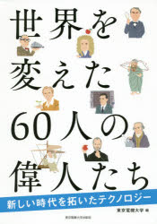 【3980円以上送料無料】世界を変えた60人の偉人たち　新しい時代を拓いたテクノロジー／東京電機大学／編