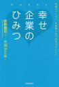 【3980円以上送料無料】幸せ企業のひみつ “社員ファースト”を実現した7社のストーリー/前野隆司/編著 千羽ひとみ/著