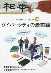 【3980円以上送料無料】和華 日中文化交流誌 第22号／