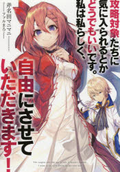其它 - 【3980円以上送料無料】攻略対象たちに気に入られるとかどうでもいいです。私は私らしく、自由にさせていただきます！／斧名田マニマニ／著