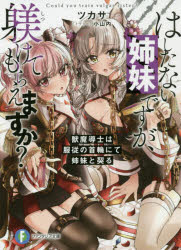 【3980円以上送料無料】はしたない姉妹ですが、躾けてもらえますか？　獣魔導士は服従の首輪にて姉妹と契る／ツカサ／著