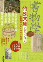 【3980円以上送料無料】書物學　16／