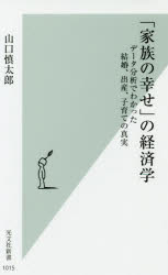 【3980円以上送料無料】「家族の幸せ」の経済学　データ分析でわかった結婚、出産、子育ての真実／山口慎太郎／著のサムネイル