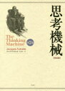 【送料無料】思考機械 完全版 第2巻/ジャック・フットレル/著 平山雄一/訳(3)
