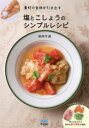 【3980円以上送料無料】素材の旨味を引き出す塩とこしょうのシンプルレシピ/浜内千波/著