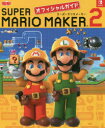 【3980円以上送料無料】SUPER MARIO MAKER 2オフィシャルガイド/