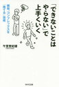 【3980円以上送料無料】「できないことはやらない」で上手くいく 嫉妬、コンプレックスを「捨てる」技術/午堂登紀雄/著