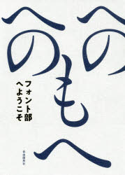 文字を楽しむおとなの部活 自由国民社 フォント（コンピュータ） 125P　21cm フオントブ　エ　ヨウコソ　モジ　オ　タノシム　オトナ　ノ　ブカツ フオントブ