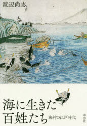 【3980円以上送料無料】海に生きた百姓たち　海村の江戸時代／渡辺尚志／著