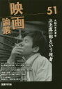 【3980円以上送料無料】映画論叢 51/丹野達弥/編輯