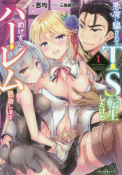 【3980円以上送料無料】悪魔に騙されてTS転生したけどめげずにハーレム目指します　1／百均／著