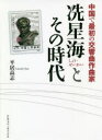 【3980円以上送料無料】【ショウ】星海とその時代 中国で最初の交響曲作曲家/平居高志/著