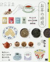 【3980円以上送料無料】お茶の時間 楽しむ工夫×世界のお茶100×基礎知識 私らしい、モノ・コトの見つけ方。/暮らしの図鑑編集部/編