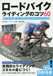 【3980円以上送料無料】ロードバイクライディングのコツ60　プロが教える基本＆トレーニング／別府匠／監修