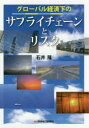 【3980円以上送料無料】グローバル経済下のサプライチェーンとリスク/石井隆/著