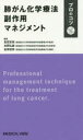 【送料無料】肺がん化学療法副作用マネジメント/倉田宝保/編集 吉岡弘鎮/編集 金田俊彦/編集
