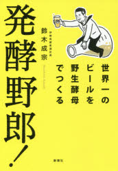 【3980円以上送料無料】発酵野郎！　世界一のビールを野生酵母でつくる／鈴木成宗／著