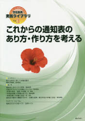 【3980円以上送料無料】学校教育・実践ライブラリ スクールリーダーのための12のメソッド Vol．3／ぎょうせい／編集