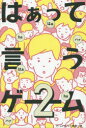 【3980円以上送料無料】はぁって言うゲーム 2/米光 一成
