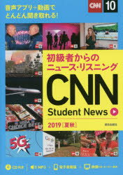 【3980円以上送料無料】CNN Student News 初級者からのニュース リスニング 2019夏秋／『CNN English Express』編集部／編集