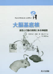 【3980円以上送料無料】大脳基底核 意思と行動の狭間にある神経路/苅部冬紀/著 高橋晋/著 藤山文乃/著