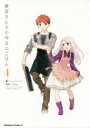 【3980円以上送料無料】衛宮さんちの今日のごはん 4/TAa/漫画 TYPE-MOON/原作 只野まこと/料理監修