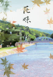 【3980円以上送料無料】茫昧の橋／五本松昌平／著