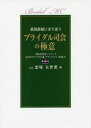 【3980円以上送料無料】ブライダル司会の極意 新郎新婦に寄り添う/恋塚太世葉/著