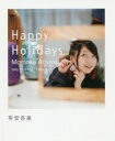【3980円以上送料無料】Happy Holidays SNS 2018 Mar.‐2019 Mar./有安杏果/著 有安杏果/撮影 児島直樹/撮影