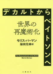Other - 【送料無料】デカルトからベイトソンへ　世界の再魔術化／モリス・バーマン／著　柴田元幸／訳