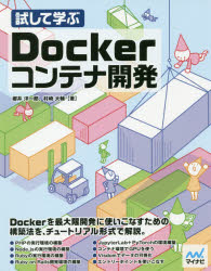【3980円以上送料無料】試して学ぶDockerコンテナ開発／櫻井洋一郎／著 村崎大輔／著