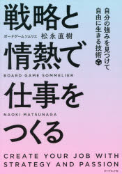 【3980円以上送料無料】戦略と情熱で仕事をつくる　自分の強みを見つけて自由に生きる技術／松永直樹／著