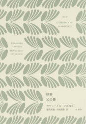 【送料無料】賜物／ウラジーミル・ナボコフ／著　沼野充義／訳