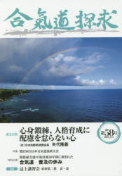 Other - 【3980円以上送料無料】合気道探求　第58号／合気会「合気道探求」編集委員会／編集