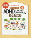 【3980円以上送料無料】発達と障害を考える本 4/内山 登紀夫 監修 高山 恵子 編