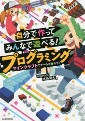 KADOKAWA コンピューターゲーム　プログラミング（コンピュータ） 159P　26cm ジブン　デ　ツクツテ　ミンナ　デ　アソベル　プログラミング　マインクラフト　デ　ゲ−ム　オ　ツクロウ ミズシマ，コウダイ