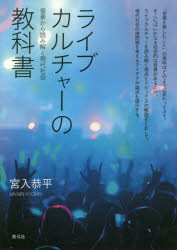 【3980円以上送料無料】ライブカルチャーの教科書 音楽から読み解く現代社会／宮入恭平／著