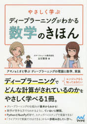 乐天商城 - 【3980円以上送料無料】やさしく学ぶディープラーニングがわかる数学のきほん　アヤノ＆ミオと学ぶディープラーニングの理論と数学、実装／立石賢吾／著
