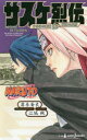 【3980円以上送料無料】NARUTO-ナルト-サスケ烈伝 うちはの末裔と天球の星屑/岸本斉史/著 江坂純/著