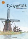 【送料無料】オランダ語の基本 入門から上級の入口まで/清水誠/著