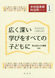 学校図書館利活用シリーズ　1 学文社 学校図書館　図書館利用教育　作文 145P　26cm ヒロク　フカイ　マナビ　オ　スベテ　ノ　コドモ　ニ　ガツコウ　トシヨカン　リカツヨウ　シリ−ズ　1 オシガミ，タケフミ　オガワ，ヒロノリ