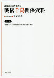 【送料無料】戦後千島関係資料 北海道立文書館所蔵 第4巻 影印復刻/黒岩幸子/監修・解説